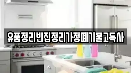 유품정리빈집정리가정폐기물고독사