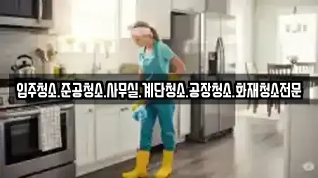 입주청소.준공청소.사무실.계단청소.공장청소.화재청소전문