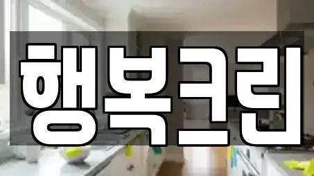 행복크린