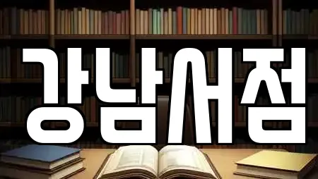 강남서점