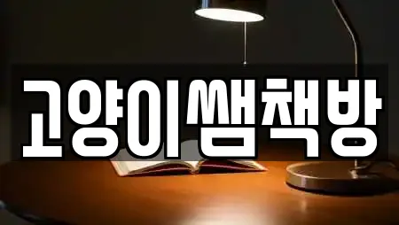 고양이쌤책방
