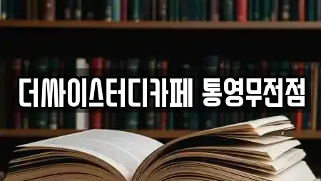 더싸이스터디카페 통영무전점