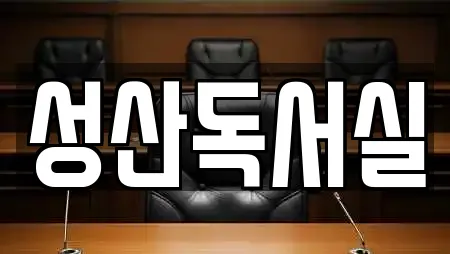 성산독서실