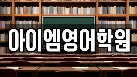 아이엠영어학원