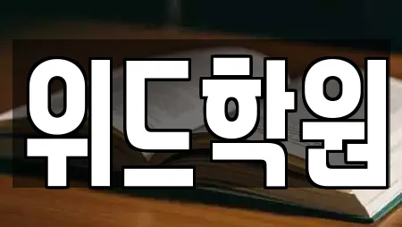 위드학원