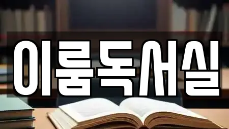 이룸독서실