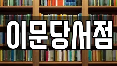 이문당서점