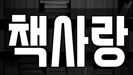 책사랑