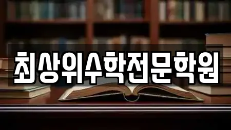 최상위수학전문학원