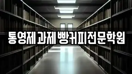통영제과제빵커피전문학원