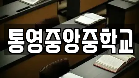 통영중앙중학교