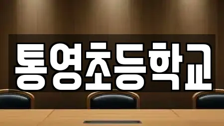 통영초등학교