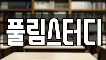 풀림스터디