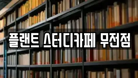 플랜트 스터디카페 무전점
