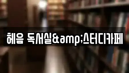 헤음 독서실&스터디카페