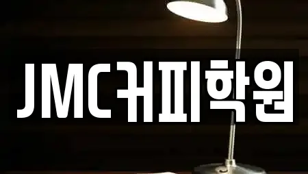 JMC커피학원