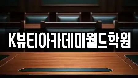 K뷰티아카데미월드학원