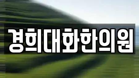 경희대화한의원