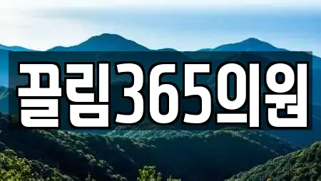 끌림365의원