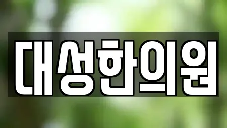 대성한의원