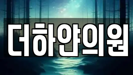 더하얀의원