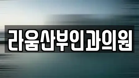 라움산부인과의원
