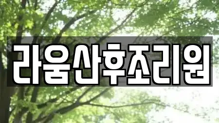 라움산후조리원