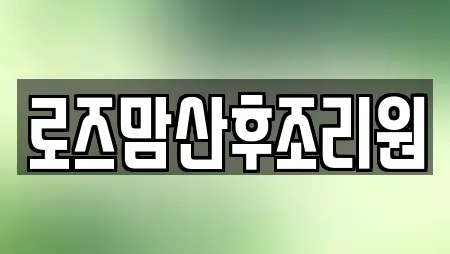 로즈맘산후조리원