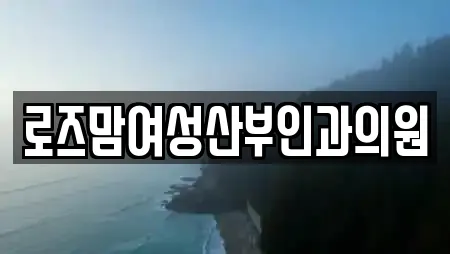 로즈맘여성산부인과의원
