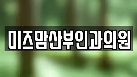 미즈맘산부인과의원