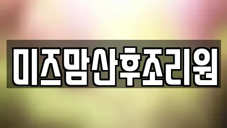 미즈맘산후조리원