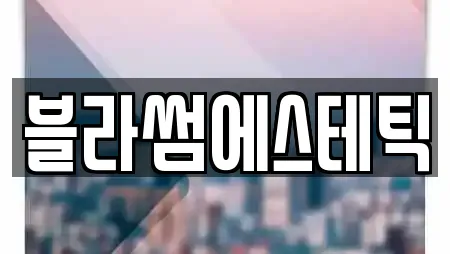 블라썸에스테틱