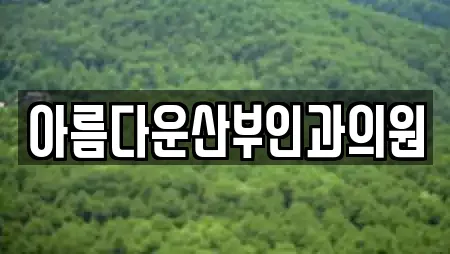아름다운산부인과의원