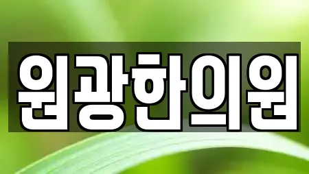 원광한의원