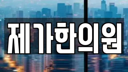 제가한의원