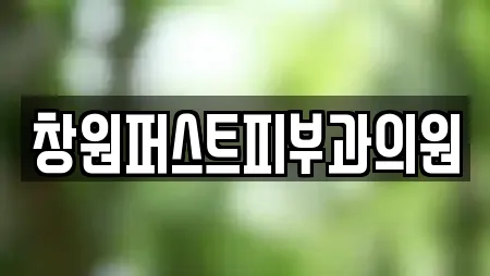 창원퍼스트피부과의원