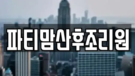 파티맘산후조리원
