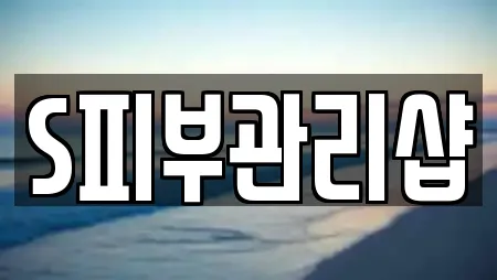 S피부관리샵