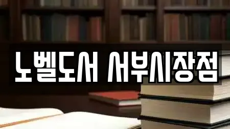 노벨도서 서부시장점