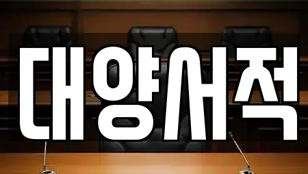 대양서적