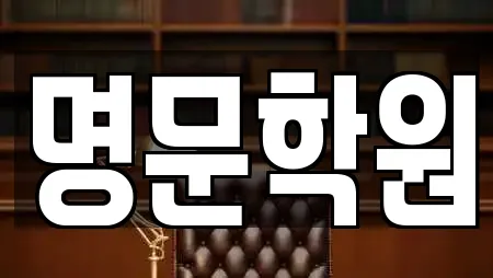 명문학원