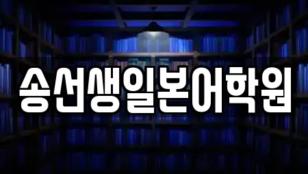 송선생일본어학원