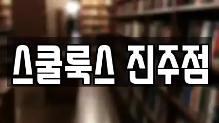 스쿨룩스 진주점