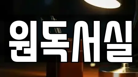 원독서실