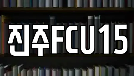 진주FCU15
