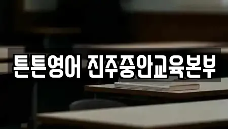 튼튼영어 진주중안교육본부