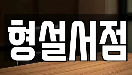 형설서점