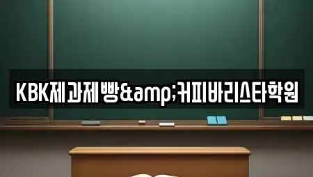 KBK제과제빵&커피바리스타학원