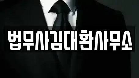 법무사김대환사무소