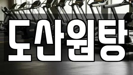 경북 안동시 도산면 추천 수영장,마사지,스파,사우나,찜질방 업체검색